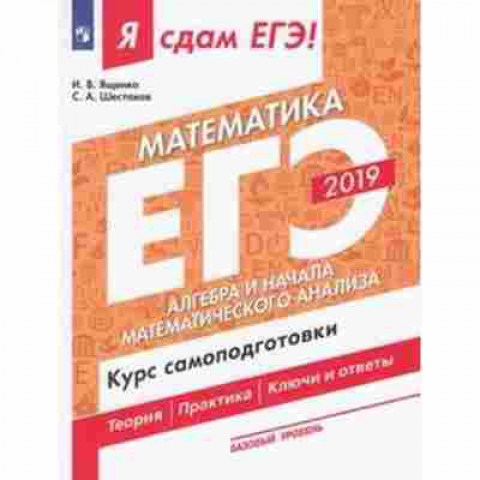 Книга ЕГЭ Математика Базовый уровень Ященко И.В., б-523, Баград.рф